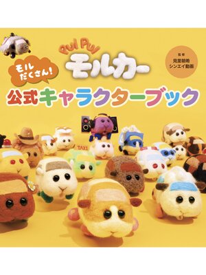 cover image of PUIPUIモルカー　モルだくさん!　公式キャラクターブック